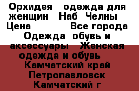 Орхидея - одежда для женщин - Наб. Челны › Цена ­ 5 000 - Все города Одежда, обувь и аксессуары » Женская одежда и обувь   . Камчатский край,Петропавловск-Камчатский г.